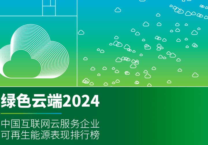 算力時(shí)代互聯(lián)網(wǎng)科技企業(yè)綠電消費(fèi)最新追蹤 | 綠色云端2024